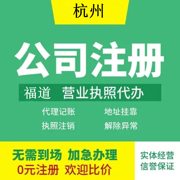 杭州企業(yè)注冊代辦費用多少錢？ 