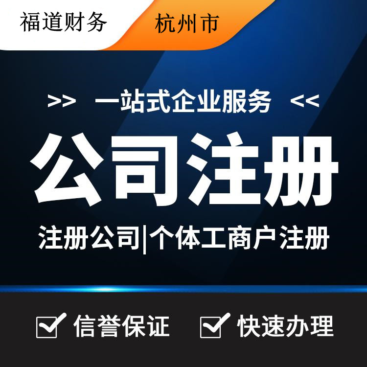 揭秘杭州公司注冊(cè)流程費(fèi)用，一站式解析帶你省心又省錢！ 