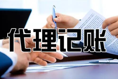 在杭州初創(chuàng)公司應(yīng)該請會計還是代辦？ 